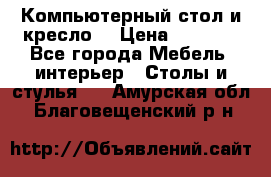 Компьютерный стол и кресло. › Цена ­ 3 000 - Все города Мебель, интерьер » Столы и стулья   . Амурская обл.,Благовещенский р-н